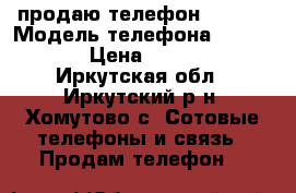 .продаю телефон ZTE X3 › Модель телефона ­ ZTE X3 › Цена ­ 7 000 - Иркутская обл., Иркутский р-н, Хомутово с. Сотовые телефоны и связь » Продам телефон   